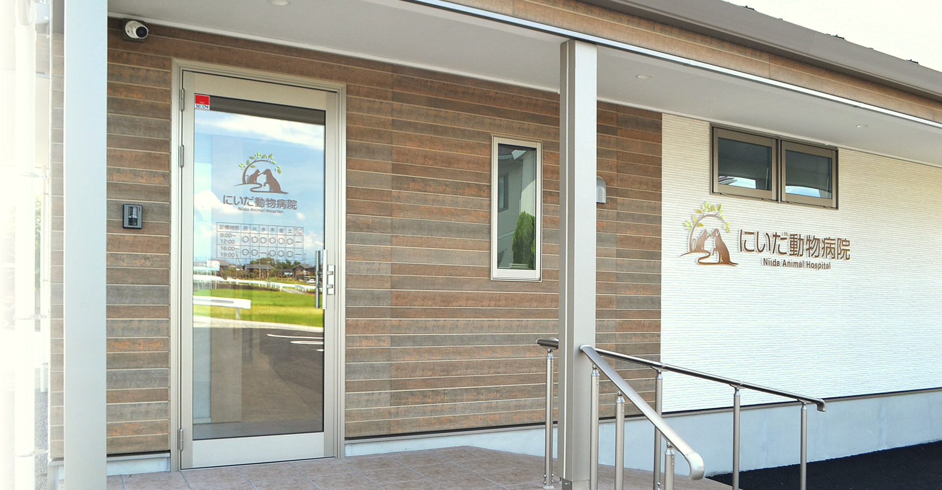 山梨県、南アルプス市の動物病院 にいだ動物病院